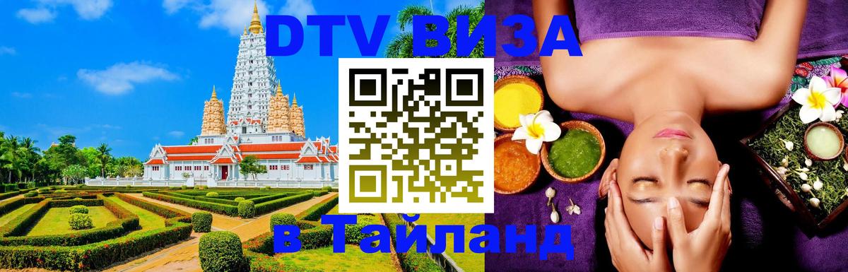 DTV виза Тайланд Нижний Новгород 