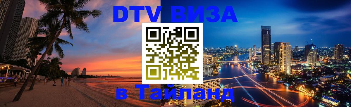 Цены на DTV визу в Таиланд — пакеты услуг, достаточно даже паспорта - Нижний Новгород 